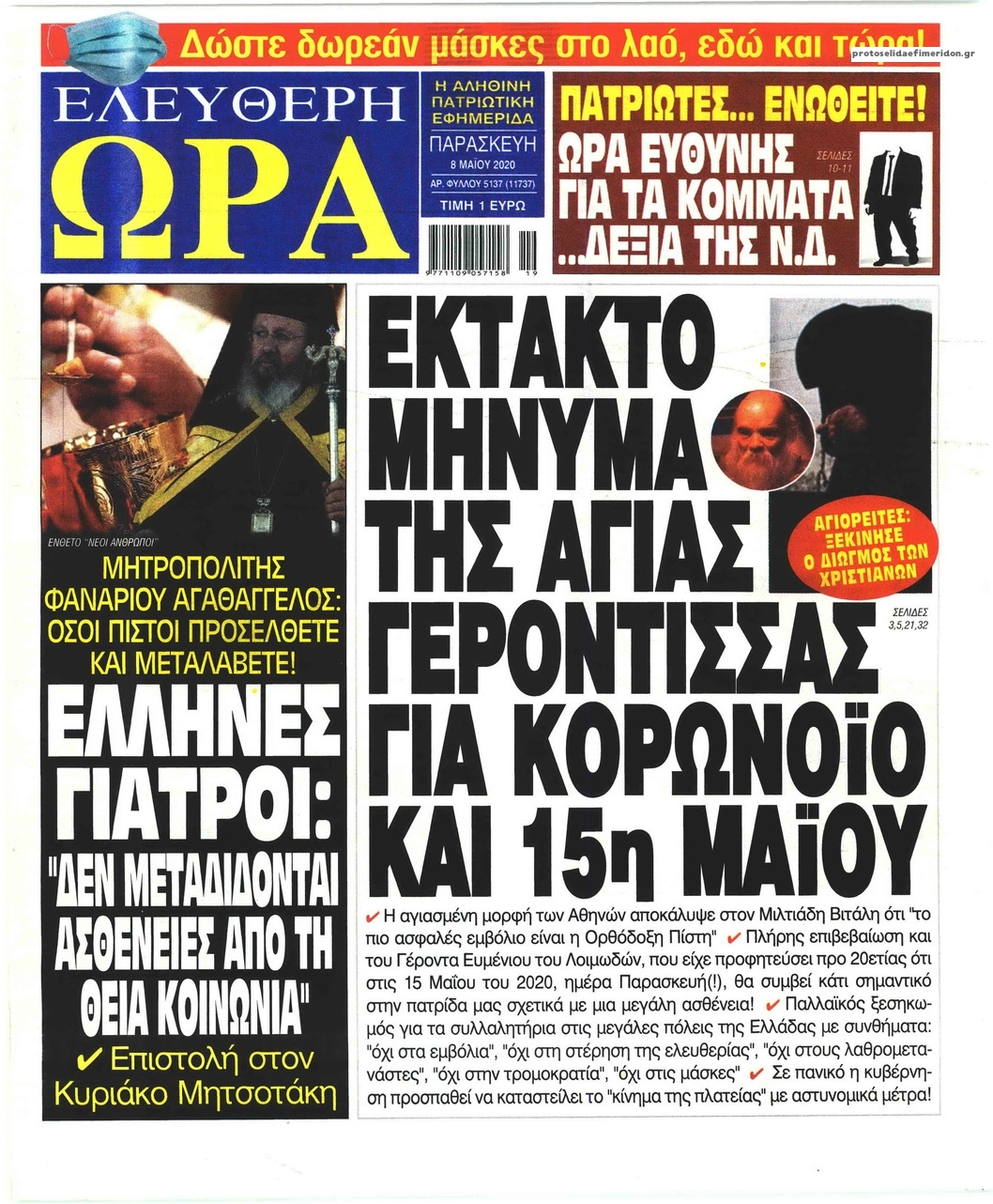 Πρωτοσέλιδο εφημερίδας Ελεύθερη Ώρα