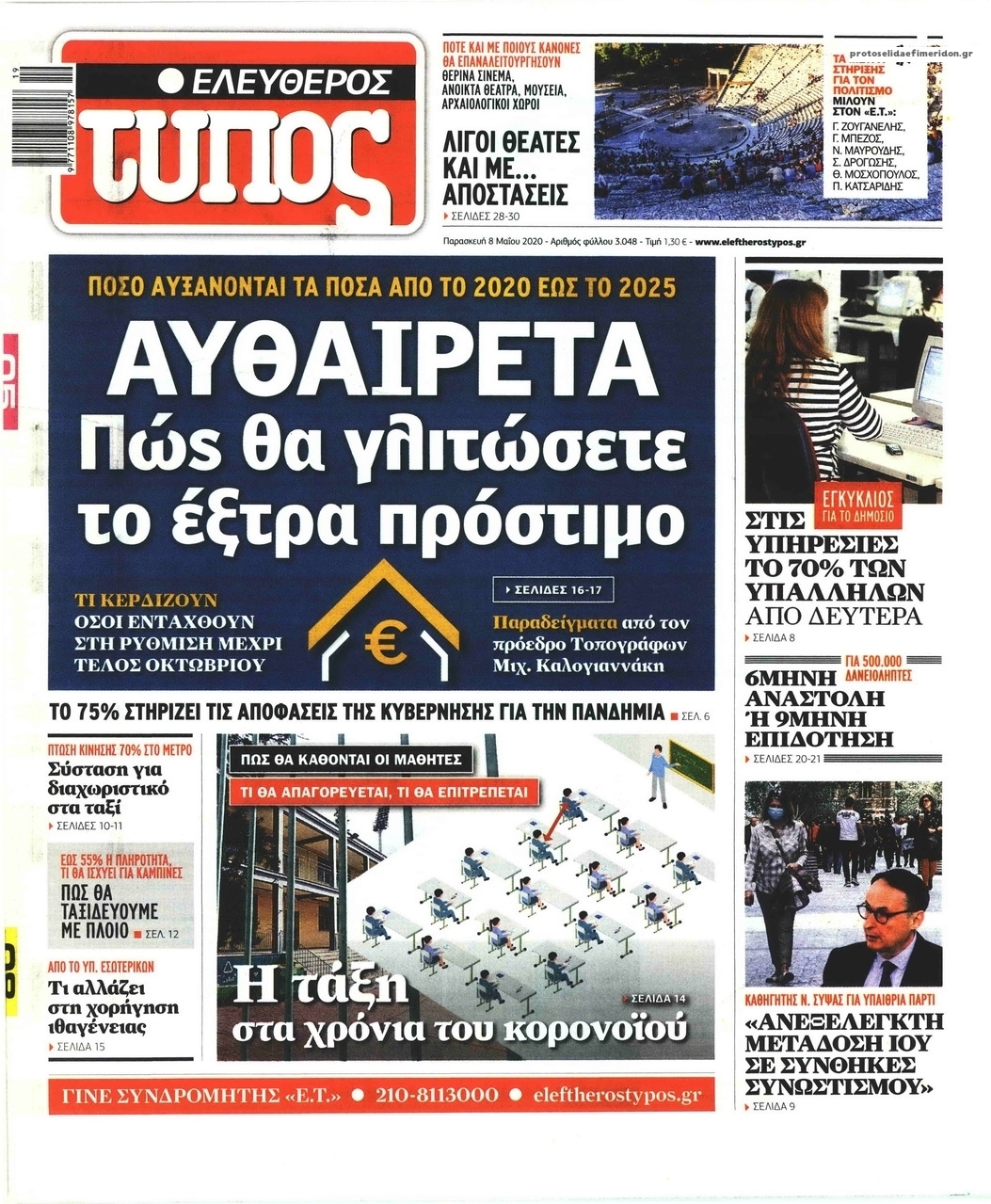 Πρωτοσέλιδο εφημερίδας Ελεύθερος Τύπος