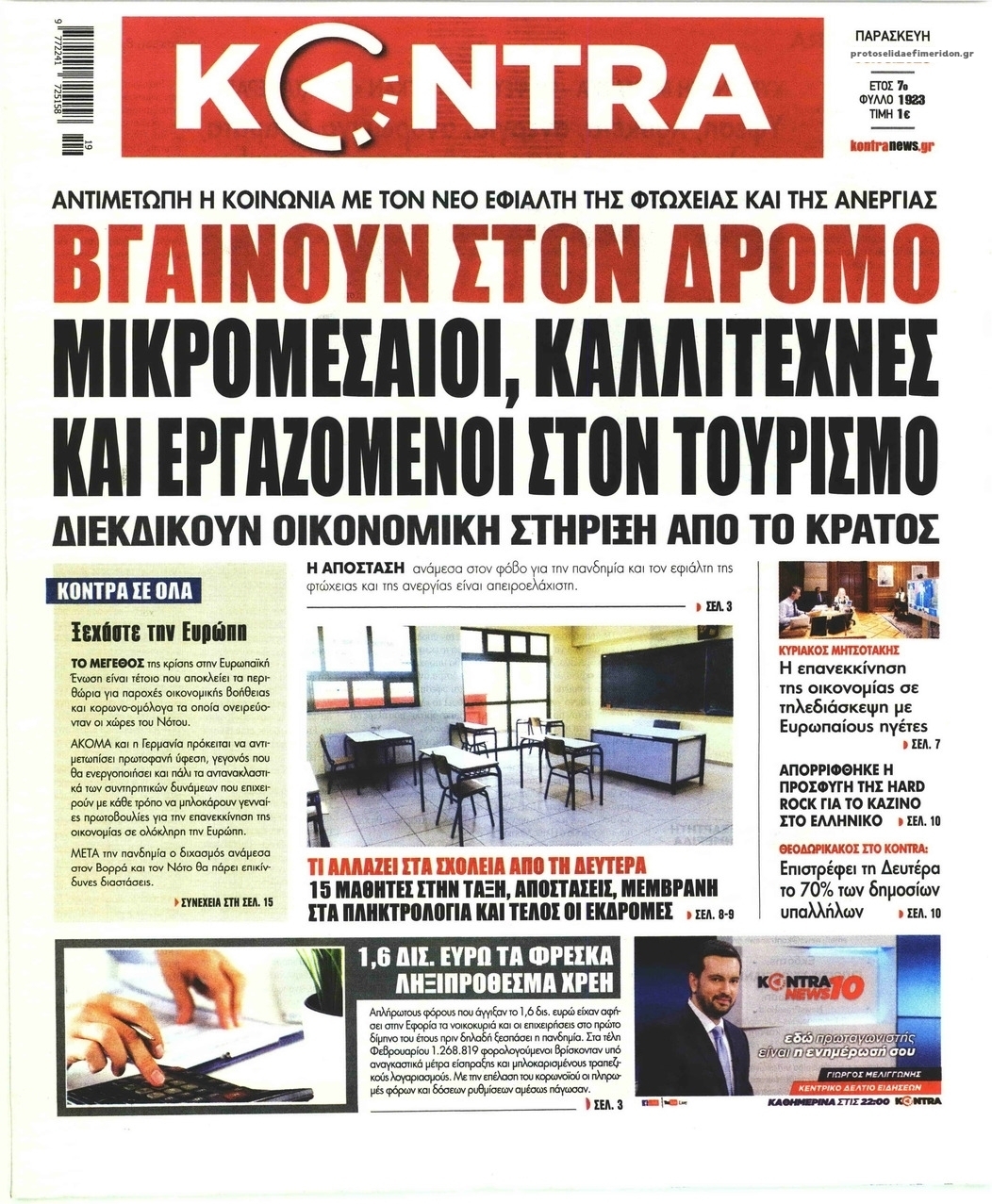 Πρωτοσέλιδο εφημερίδας Kontra News