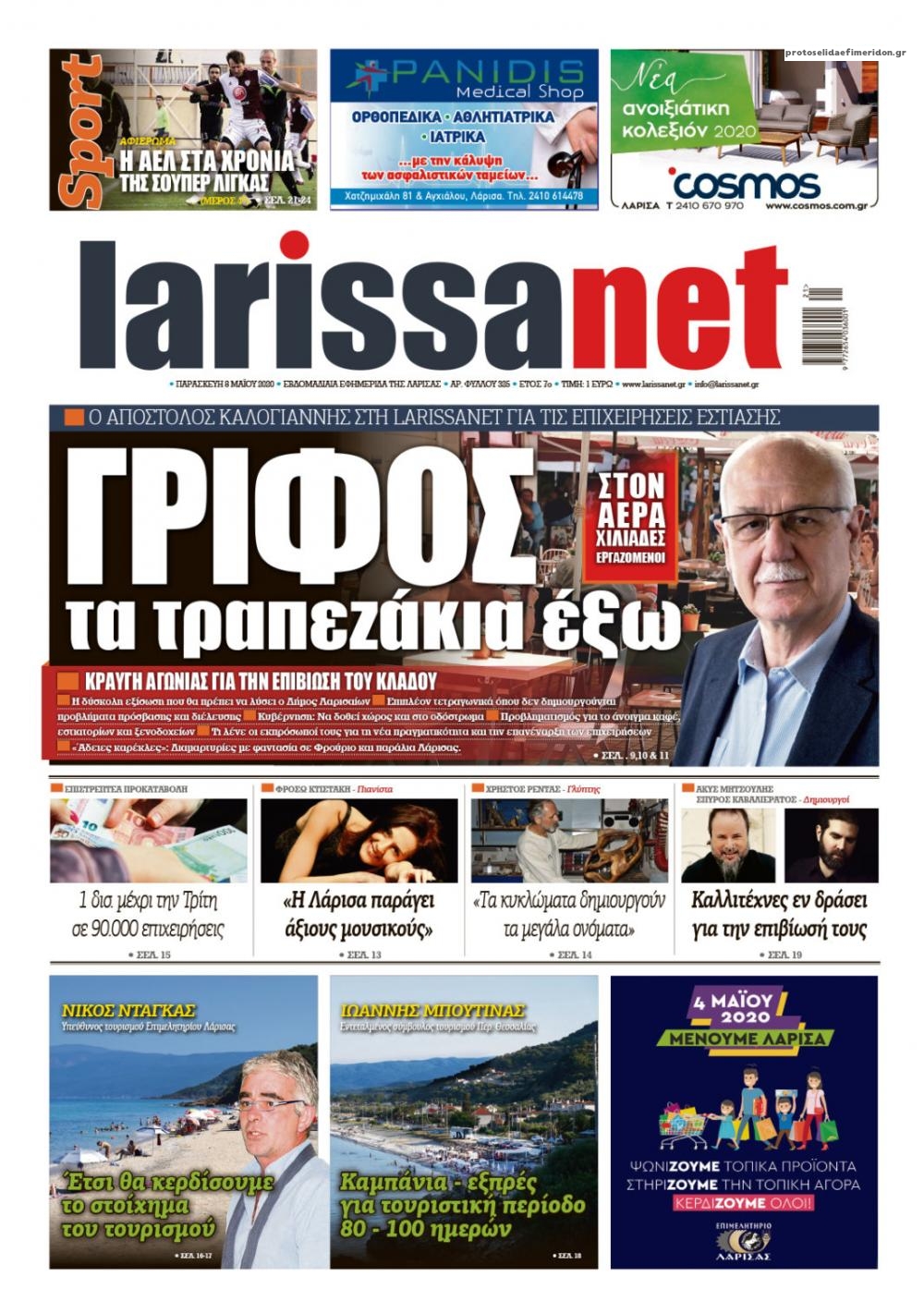 Πρωτοσέλιδο εφημερίδας Larissanet