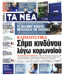 Τα Νέα