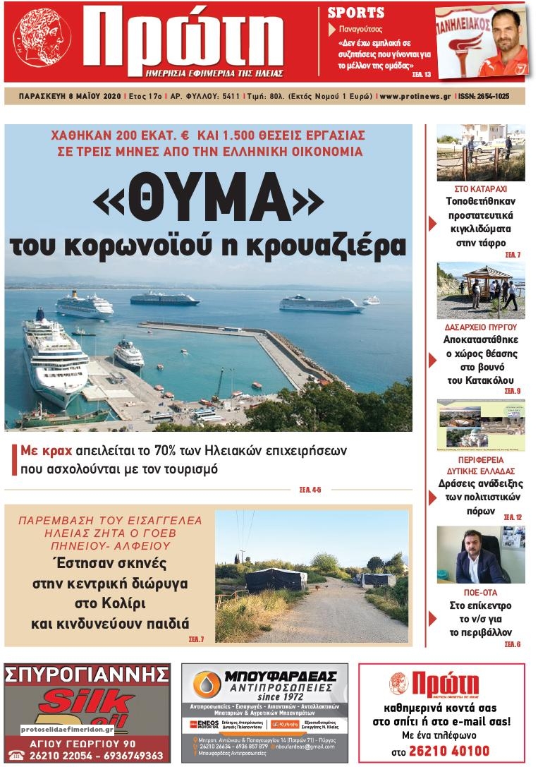 Πρωτοσέλιδο εφημερίδας Πρώτη