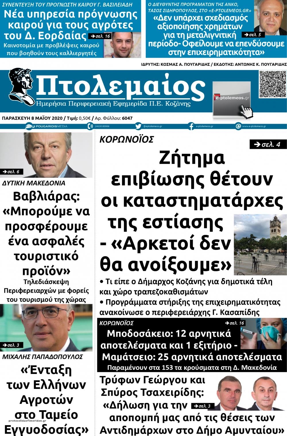 Πρωτοσέλιδο εφημερίδας Πτολεμαίος