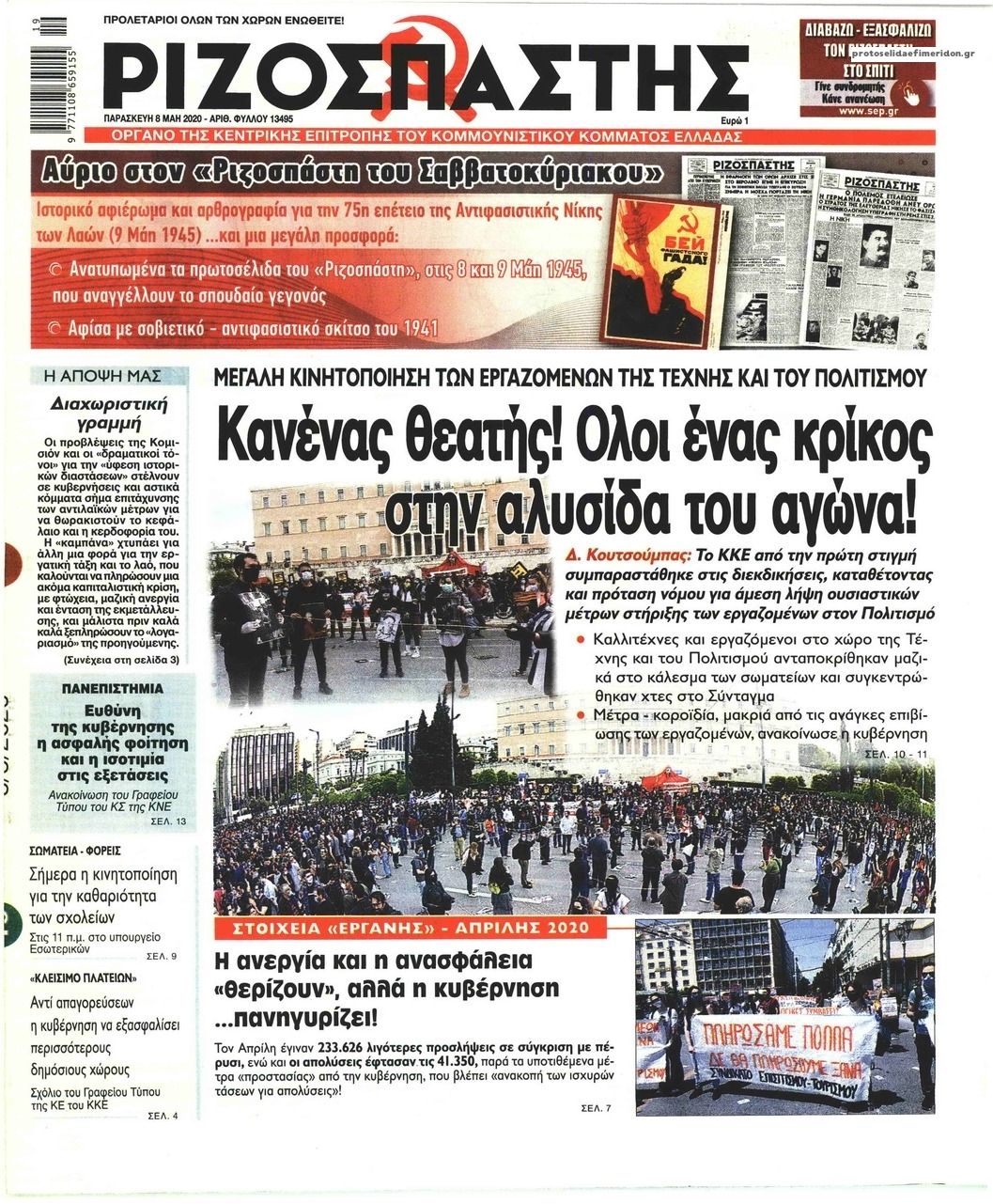 Πρωτοσέλιδο εφημερίδας Ριζοσπάστης