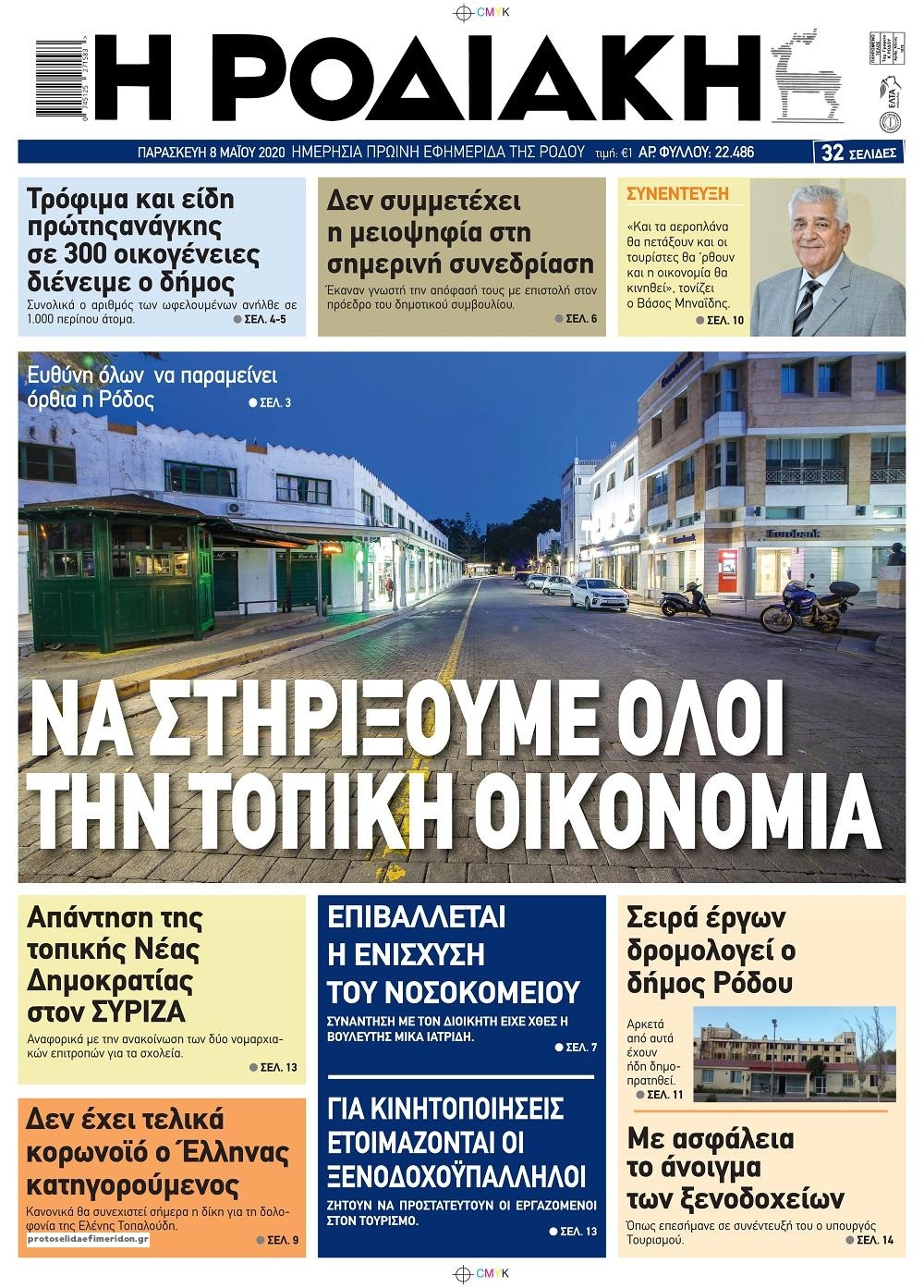 Πρωτοσέλιδο εφημερίδας Ροδιακή