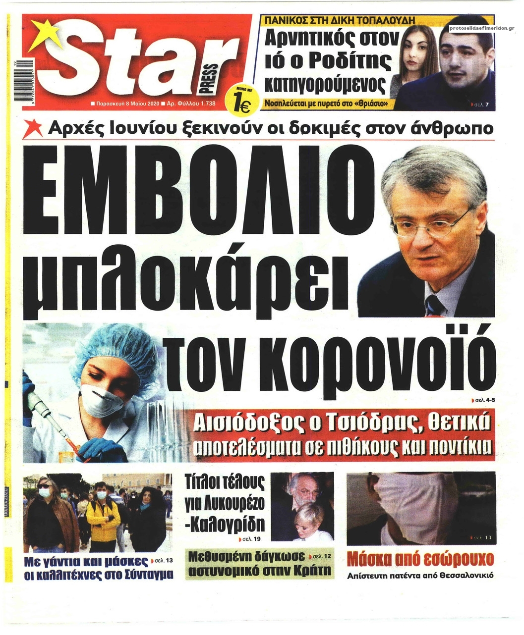 Πρωτοσέλιδο εφημερίδας Star Press