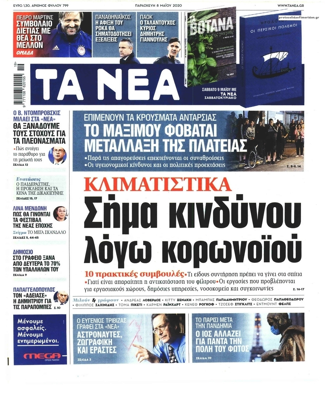 Πρωτοσέλιδο εφημερίδας Τα Νέα