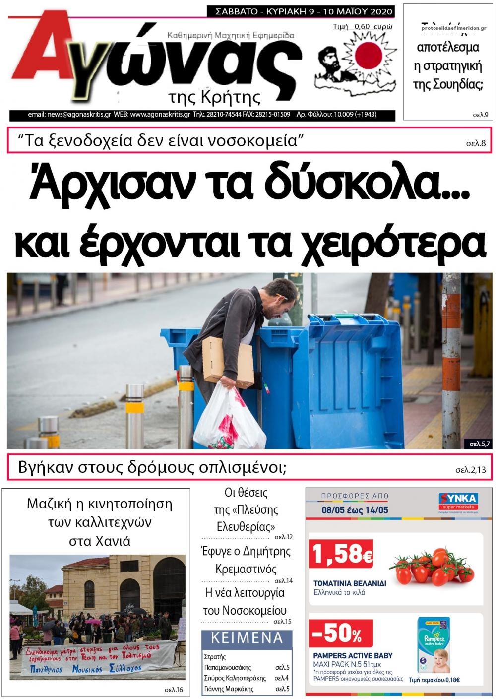 Πρωτοσέλιδο εφημερίδας Αγώνας της Κρήτης