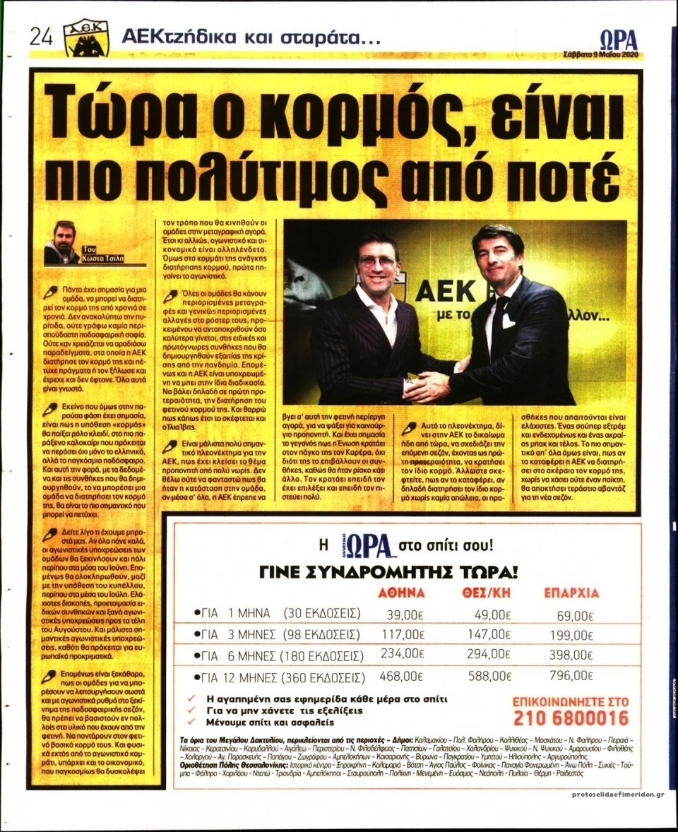 Οπισθόφυλλο εφημερίδας Η ώρα των Σπορ