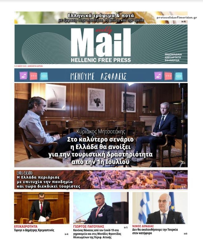 Πρωτοσέλιδο εφημερίδας Hellenic Mail