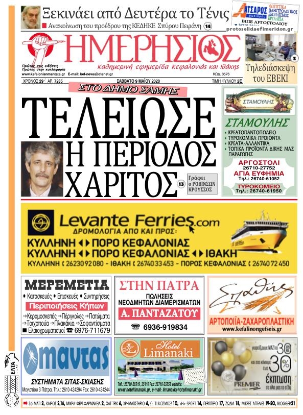 Πρωτοσέλιδο εφημερίδας Ημερήσιος
