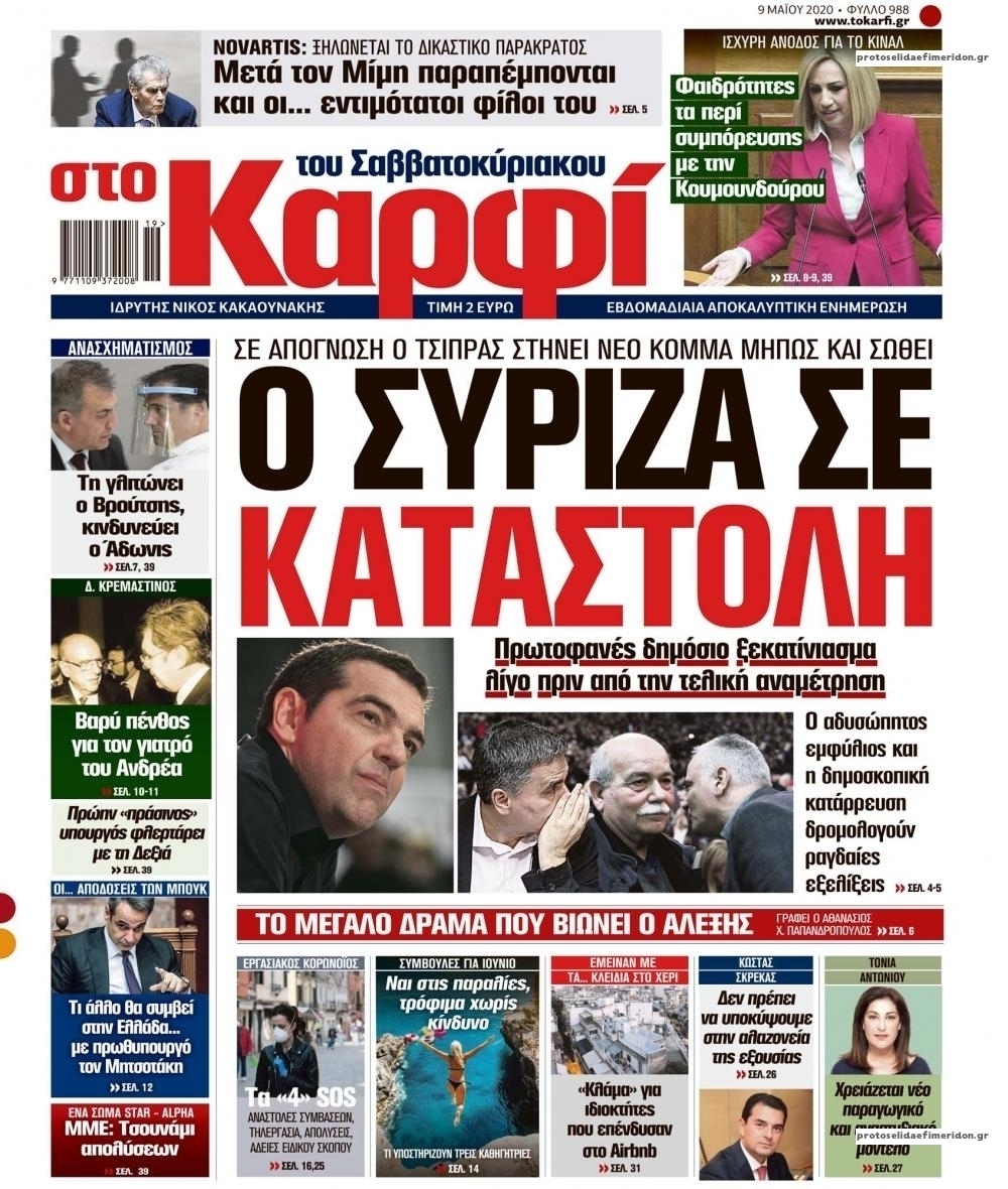 Πρωτοσέλιδο εφημερίδας Το Καρφί