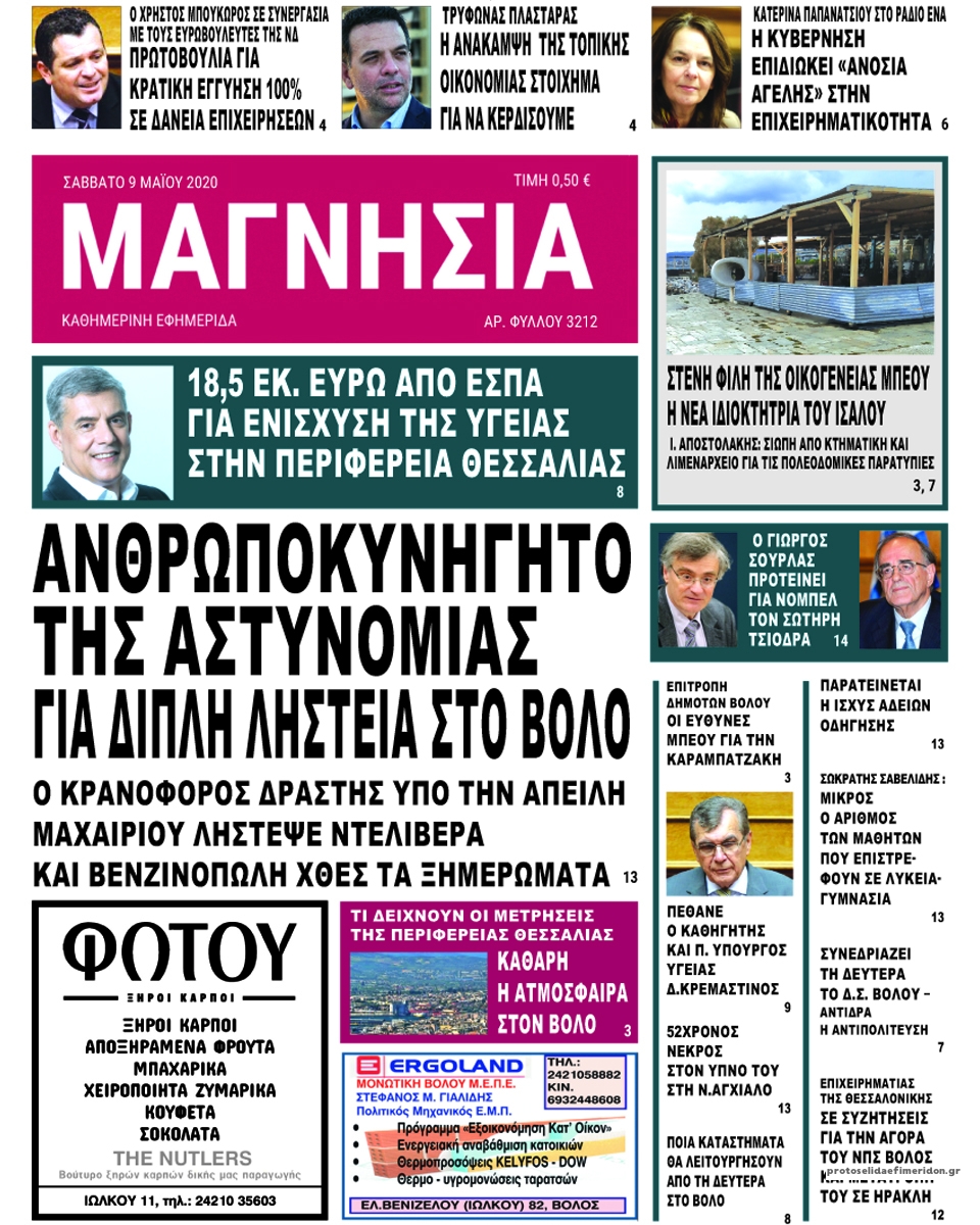 Πρωτοσέλιδο εφημερίδας Μαγνησία