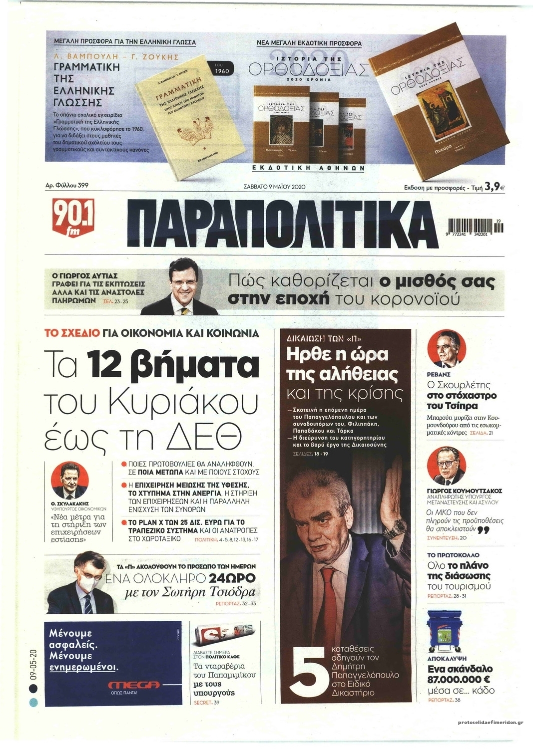 Πρωτοσέλιδο εφημερίδας Παραπολιτικά