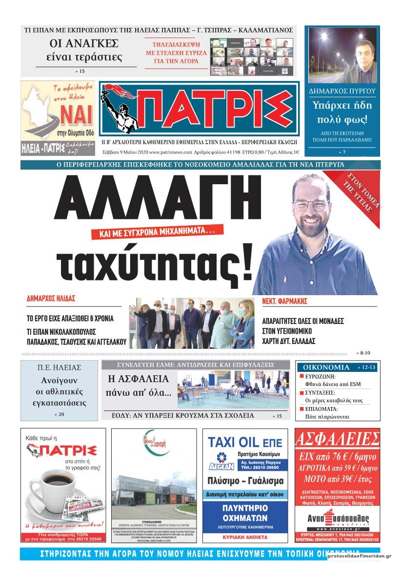 Πρωτοσέλιδο εφημερίδας Πατρις Ηλείας