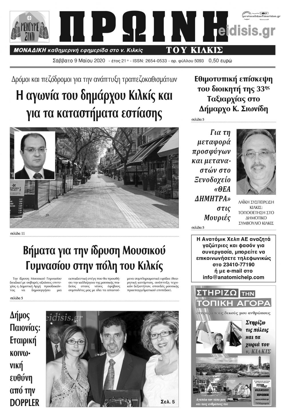 Πρωτοσέλιδο εφημερίδας Πρωινή Κιλκίς