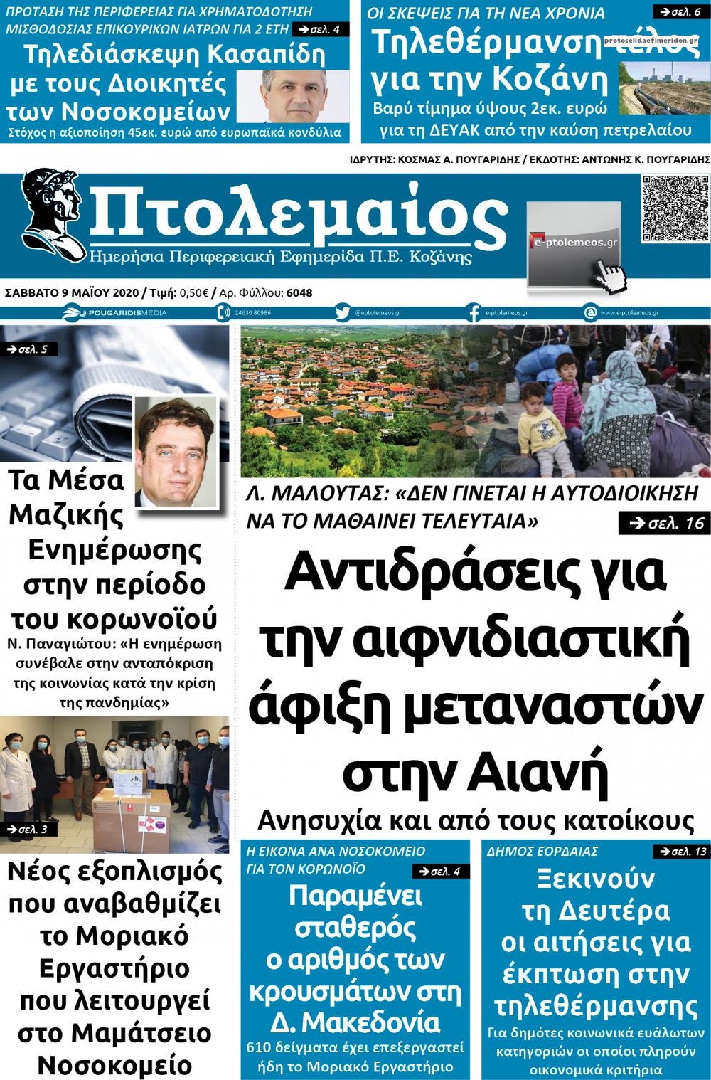 Πρωτοσέλιδο εφημερίδας Πτολεμαίος