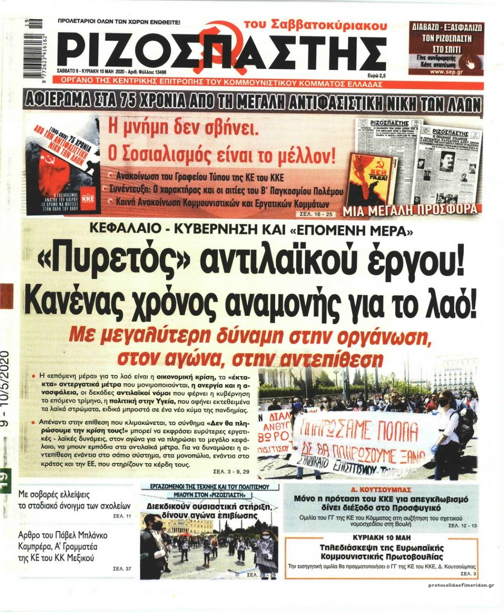 Πρωτοσέλιδο εφημερίδας Ριζοσπάστης