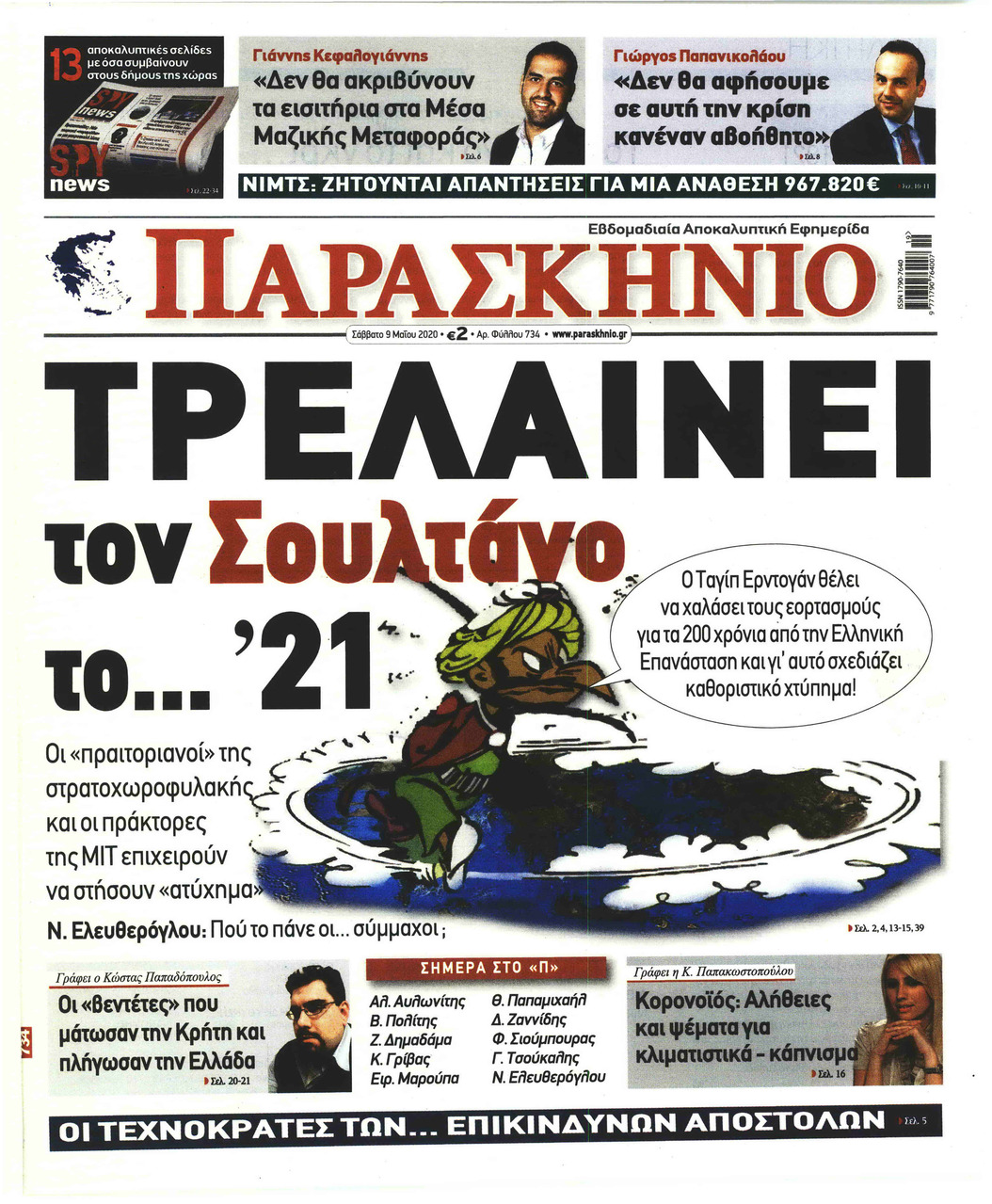 Πρωτοσέλιδο εφημερίδας Το Παρασκήνιο