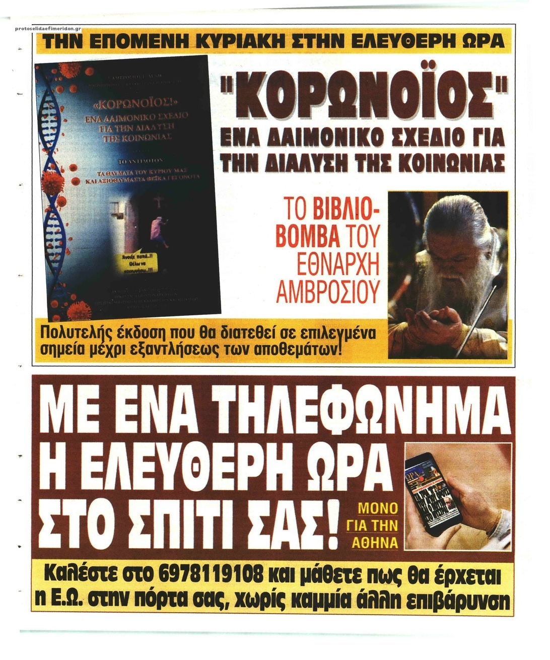 Οπισθόφυλλο εφημερίδας Ελεύθερη Ώρα