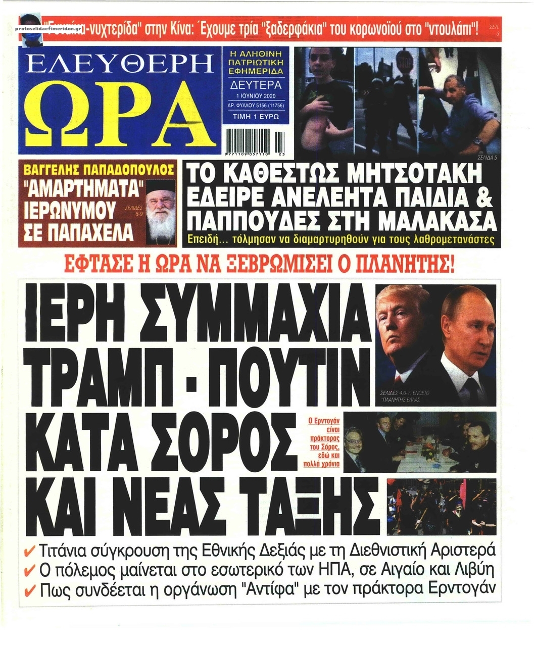 Πρωτοσέλιδο εφημερίδας Ελεύθερη Ώρα