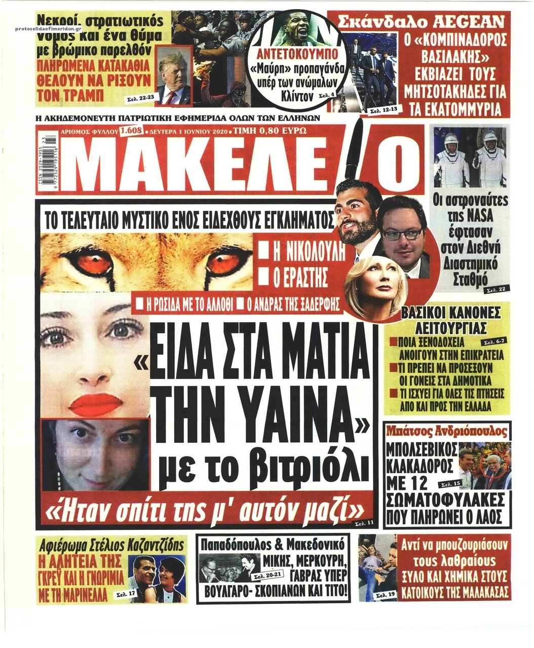 Πρωτοσέλιδο εφημερίδας Μακελειό