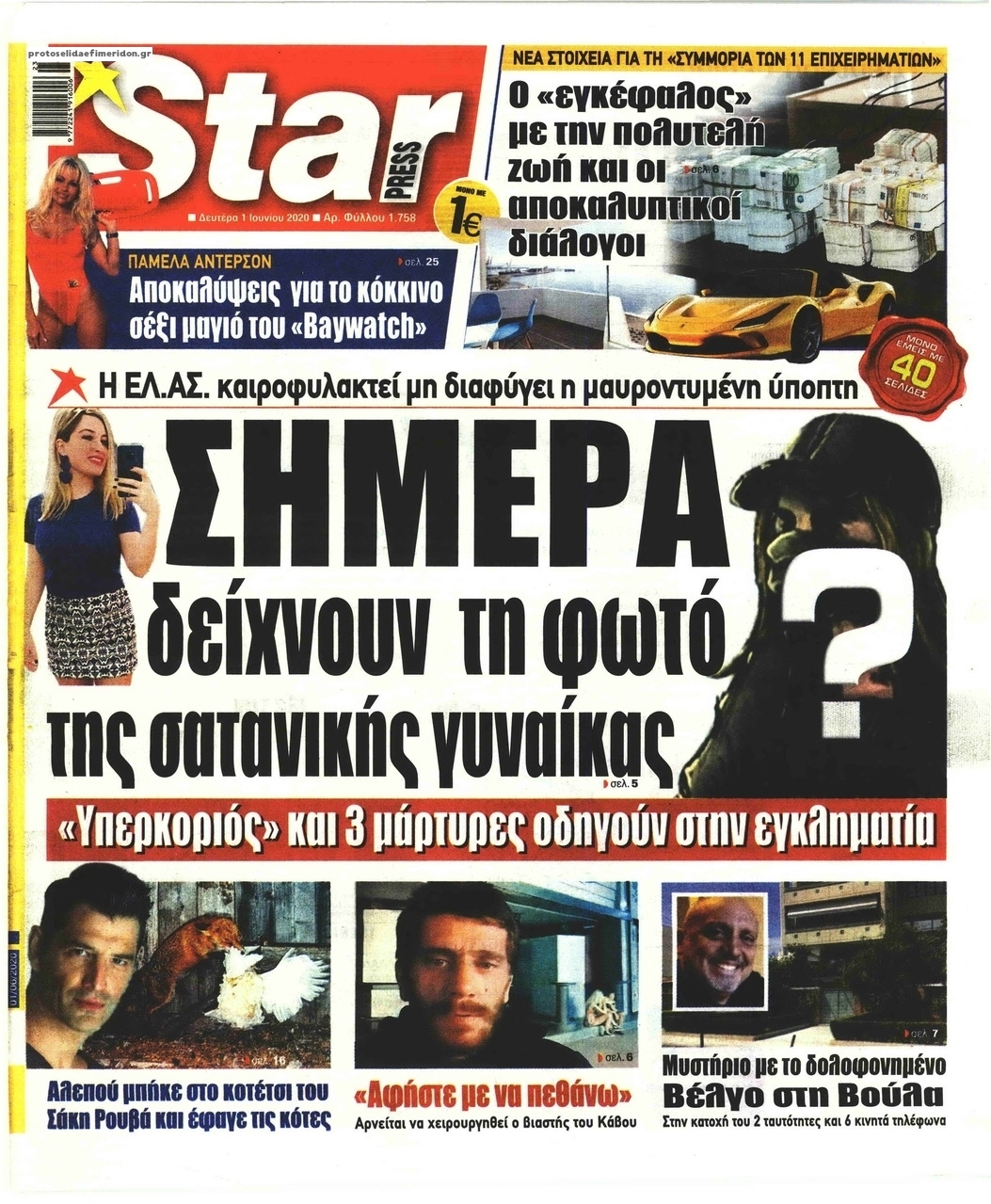 Πρωτοσέλιδο εφημερίδας Star Press