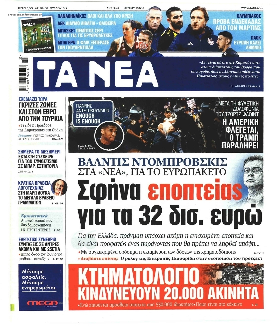 Πρωτοσέλιδο εφημερίδας Τα Νέα