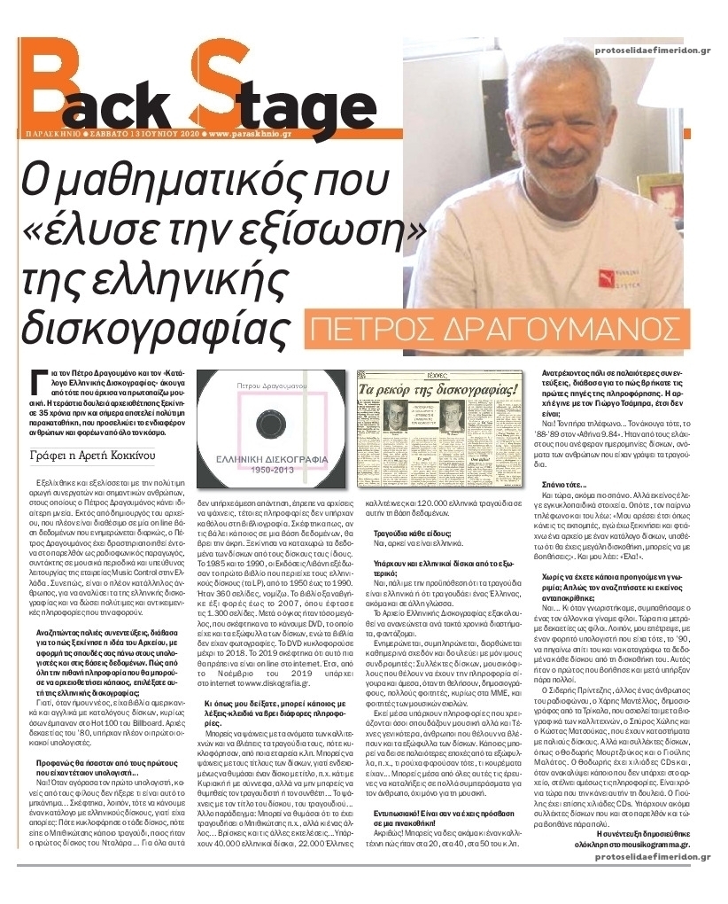 Πρωτοσέλιδο εφημερίδας Backstage