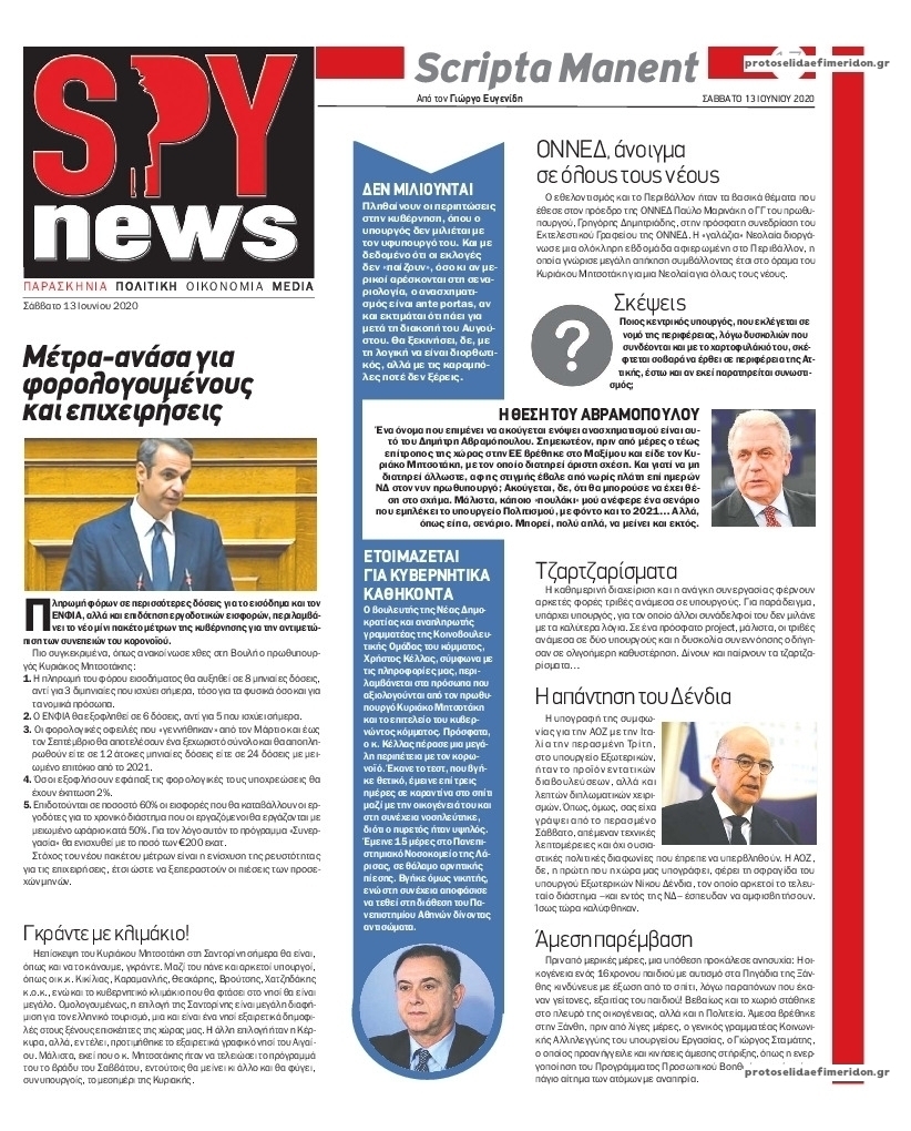 Πρωτοσέλιδο εφημερίδας Spy News