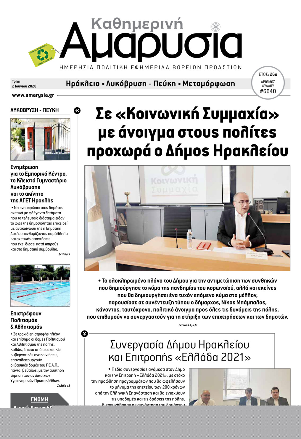 Πρωτοσέλιδο εφημερίδας Αμαρυσία