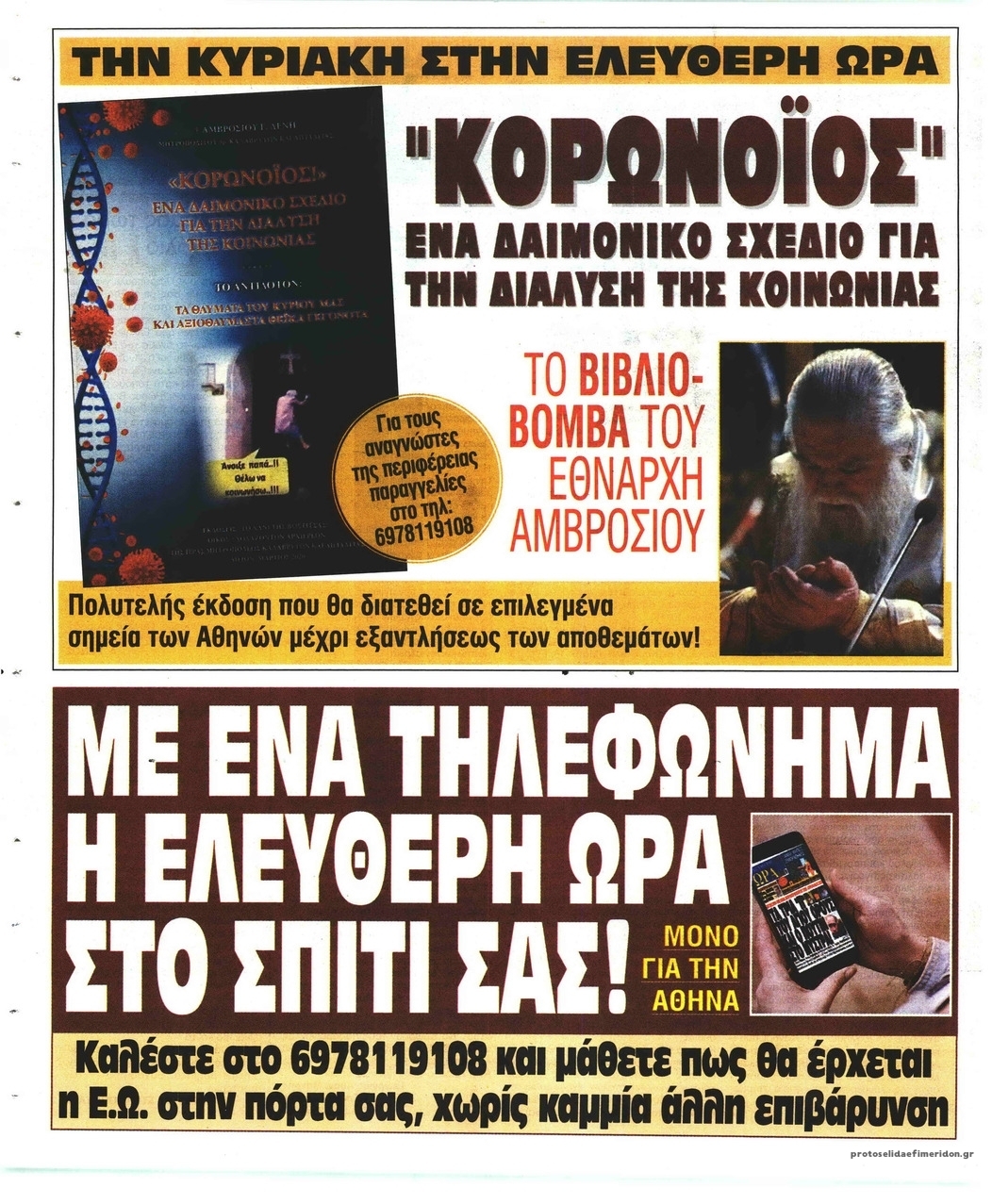 Οπισθόφυλλο εφημερίδας Ελεύθερη Ώρα