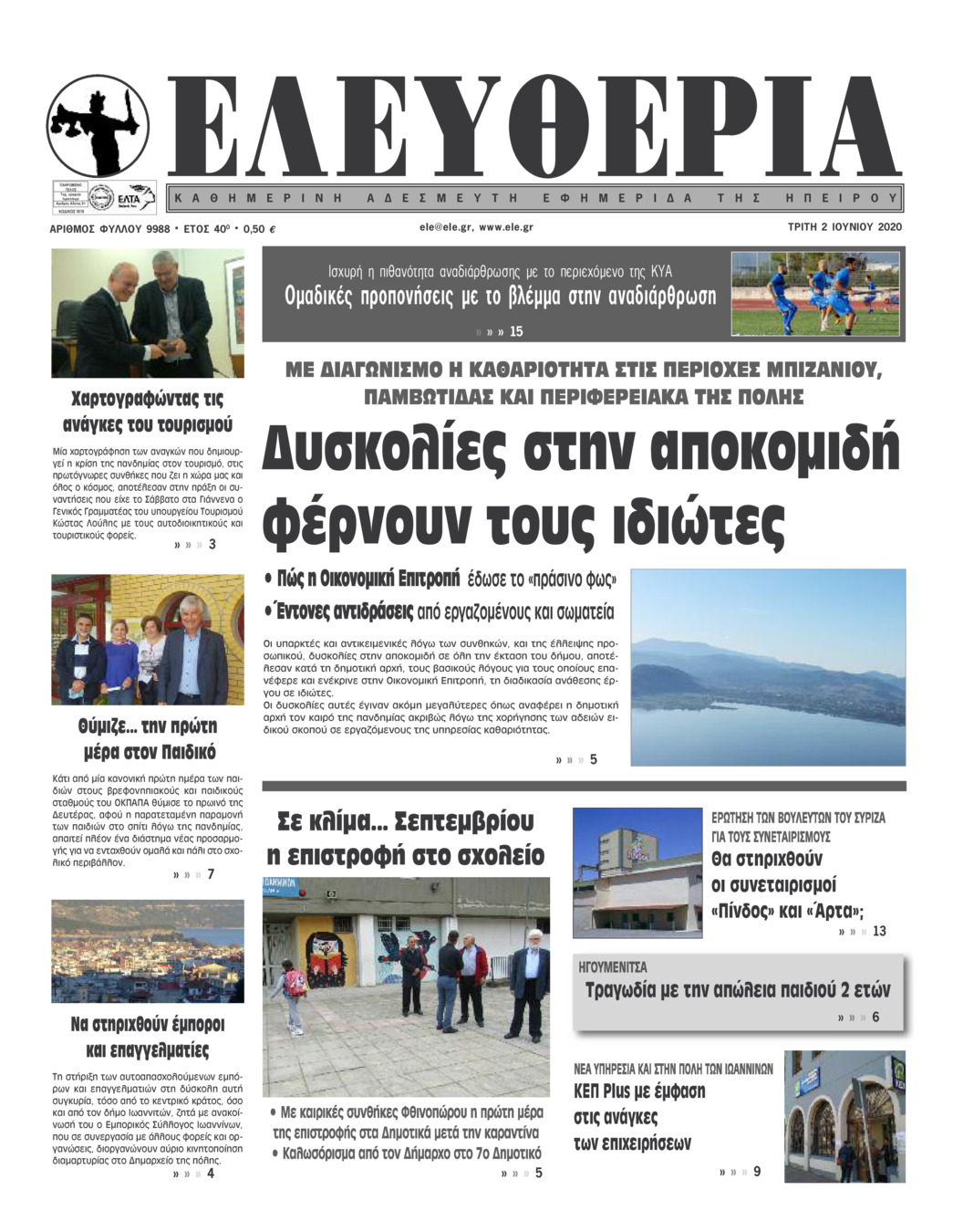 Πρωτοσέλιδο εφημερίδας Ελευθερία Ηπείρου