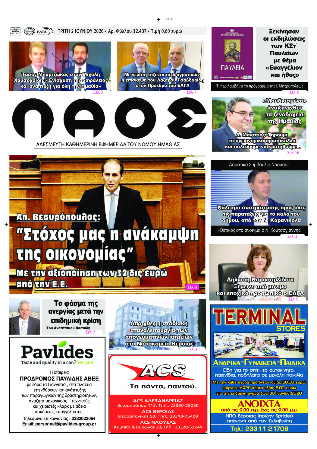 Πρωτοσέλιδο εφημερίδας Λαός Βέροιας