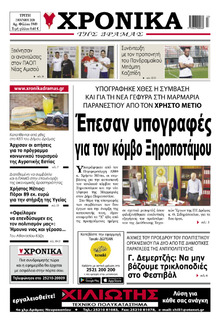 Χρονικά Δράμας