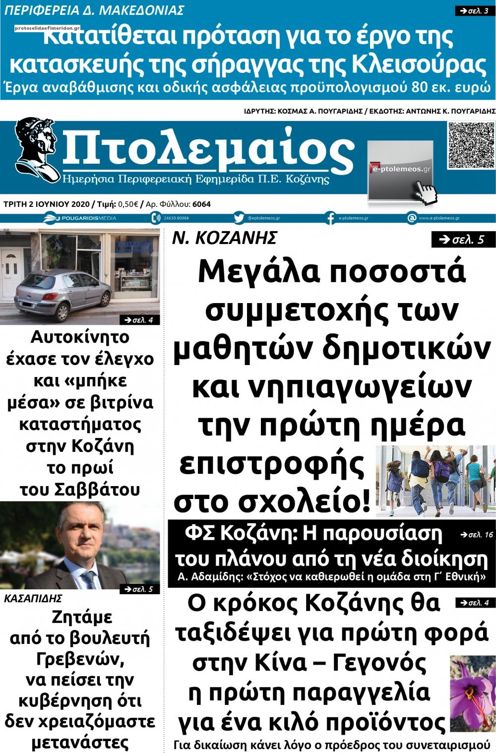 Πρωτοσέλιδο εφημερίδας Πτολεμαίος