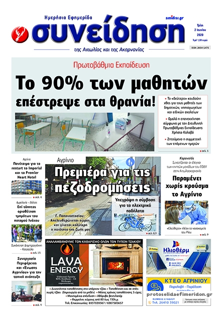 Πρωτοσέλιδο εφημερίδας Η Συνείδηση