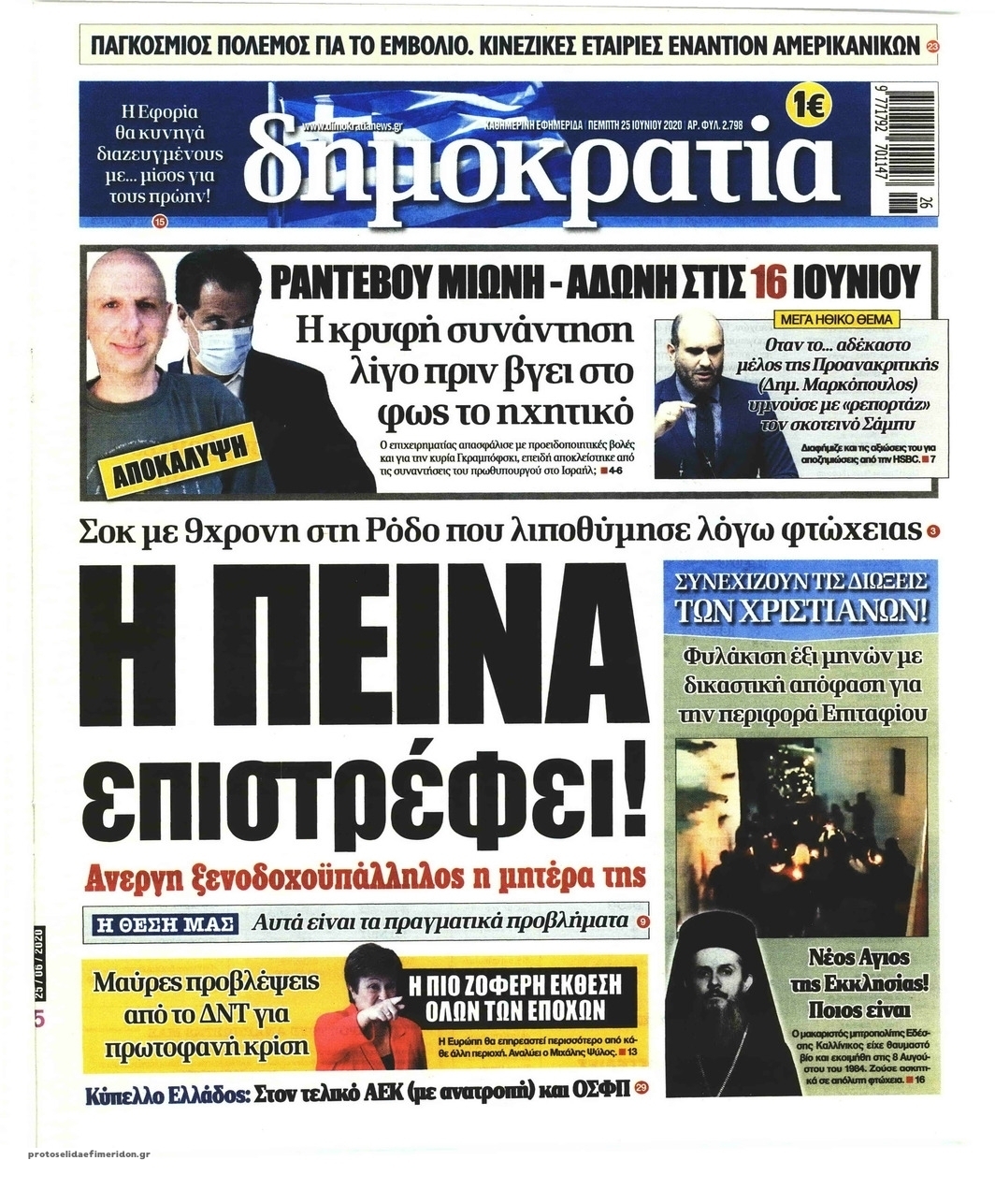 Πρωτοσέλιδο εφημερίδας Δημοκρατία