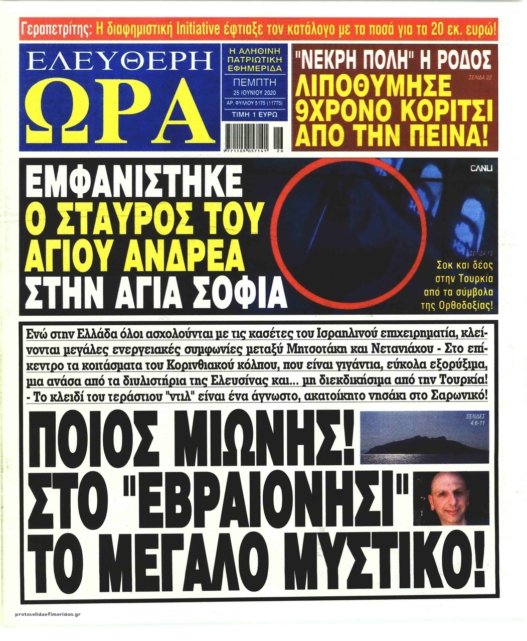 Πρωτοσέλιδο εφημερίδας Ελεύθερη Ώρα