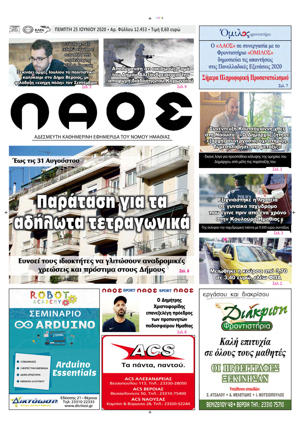 Πρωτοσέλιδο εφημερίδας Λαός Βέροιας