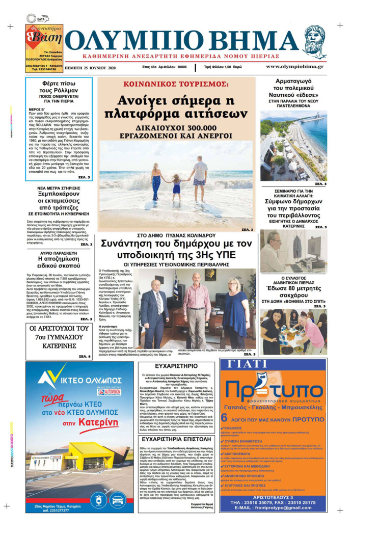 Πρωτοσέλιδο εφημερίδας Ολύμπιο Βήμα