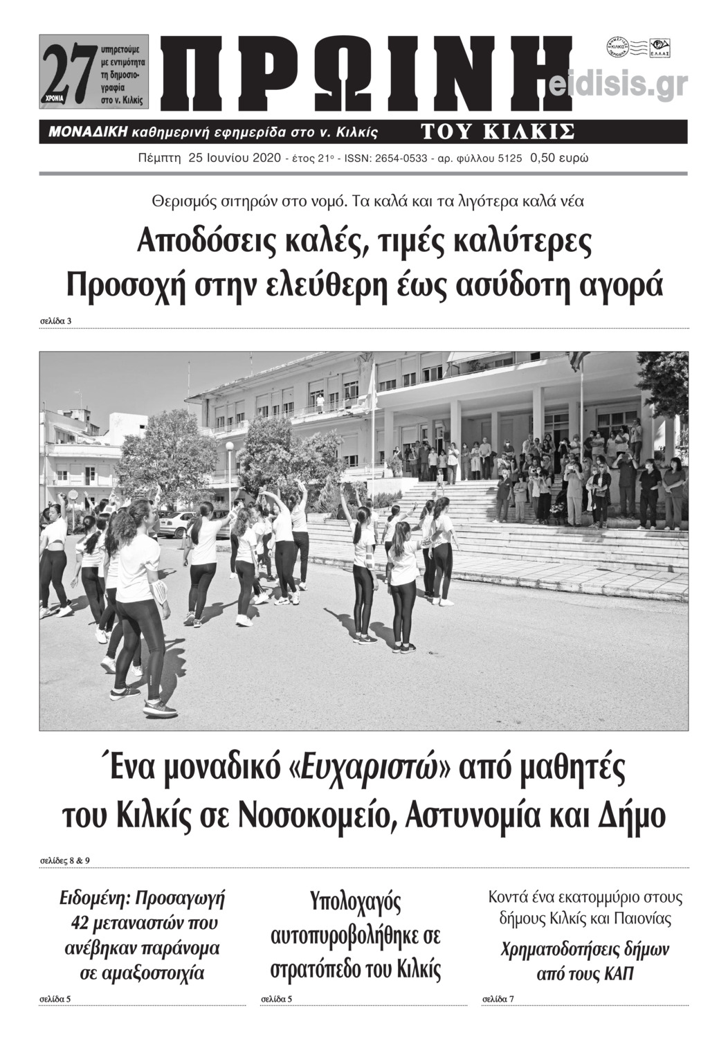 Πρωτοσέλιδο εφημερίδας Πρωινή Κιλκίς