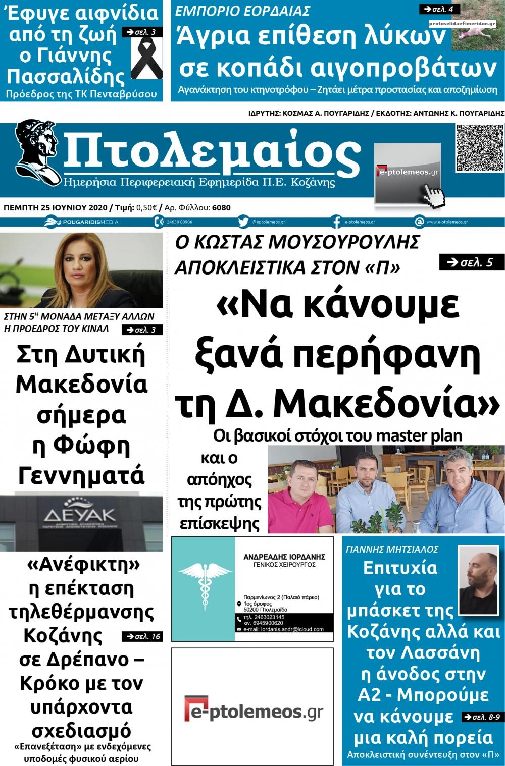 Πρωτοσέλιδο εφημερίδας Πτολεμαίος