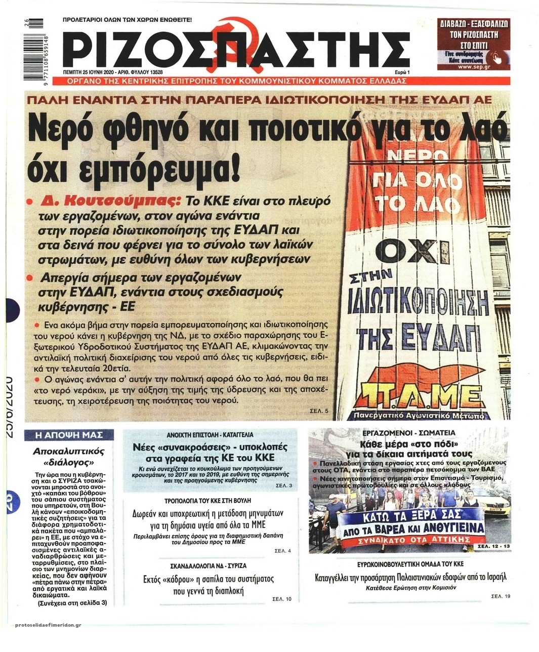 Πρωτοσέλιδο εφημερίδας Ριζοσπάστης