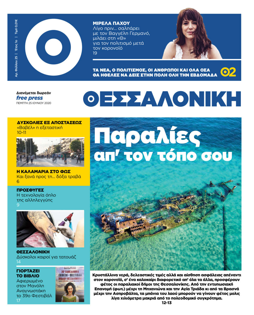 Πρωτοσέλιδο εφημερίδας θεσσαλονίκη