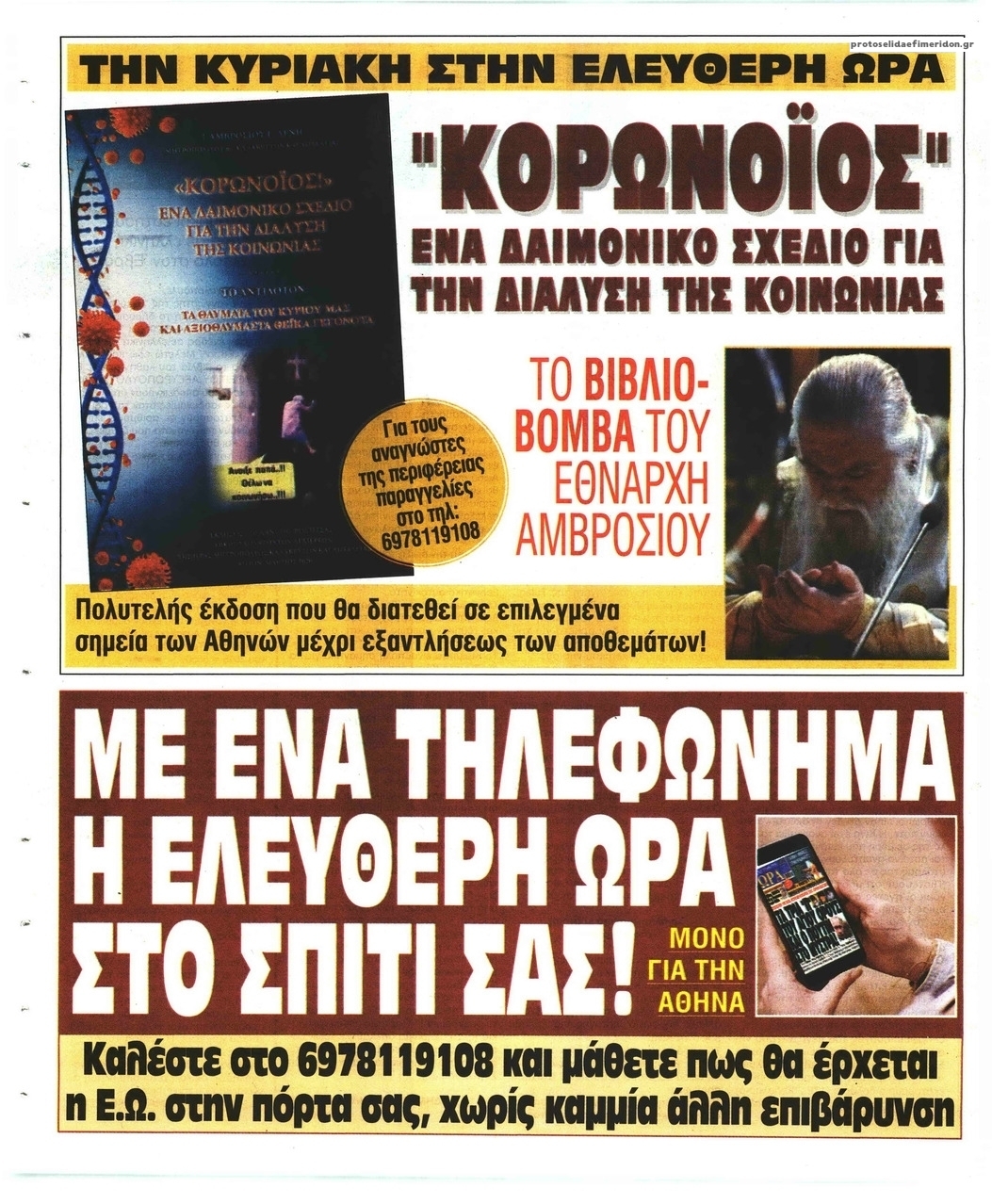 Οπισθόφυλλο εφημερίδας Ελεύθερη Ώρα