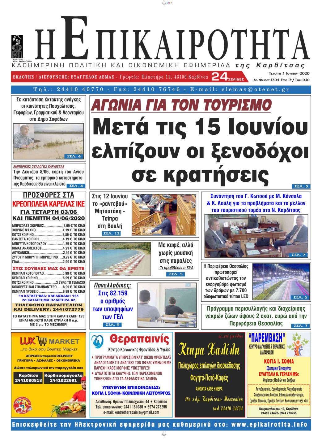 Πρωτοσέλιδο εφημερίδας Επικαιρότητα