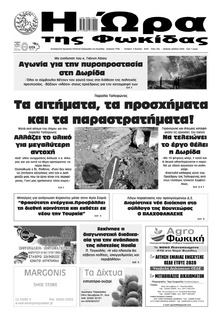 Η Ώρα της Φωκίδας