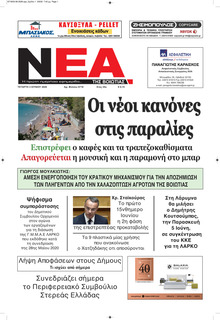 Νέα της Βοιωτίας