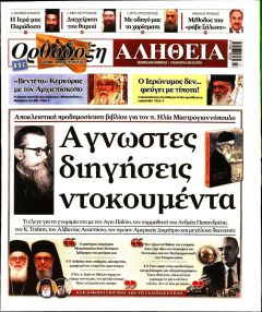 Ορθόδοξη Αλήθεια